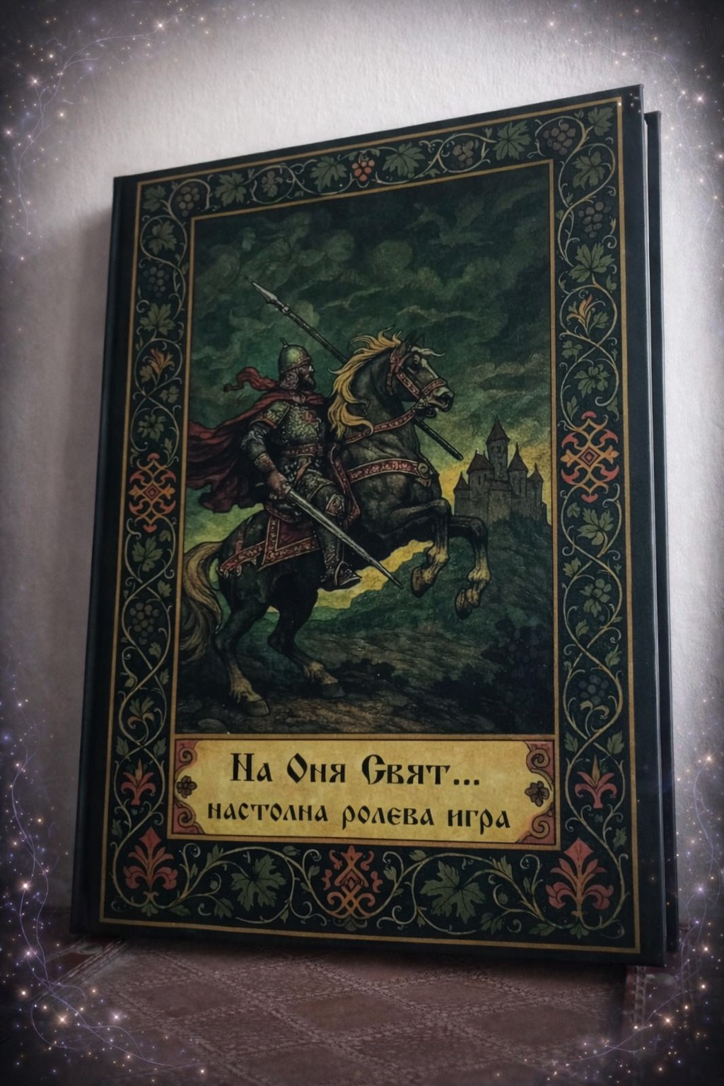 На Оня Свят…